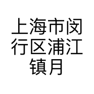 上海市闵行区浦江镇月东食品经营部的小店