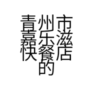 青州市嘉乐滋快餐店的小店