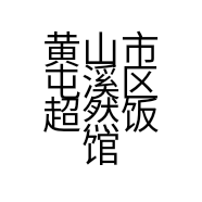 黄山市屯溪区超然饭馆的小店