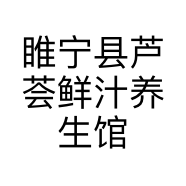 睢宁县芦荟鲜汁养生馆的小店个体店