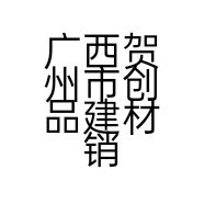 广西贺州市创品建材销售有限责任公司的小店