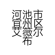 河池市宜州区艾薇尔布艺制品销售馆的小店