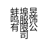 蚌埠昱鸣服饰有限公司的小店