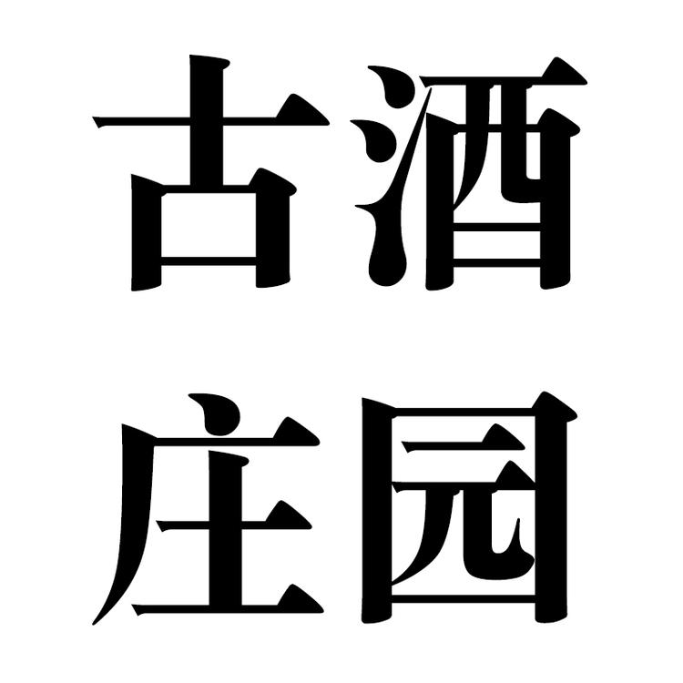 古酒庄园专营店