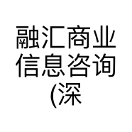 融汇商业信息咨询(深圳)有限公司的小店