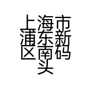 上海市浦东新区南码头街道必清食品经营部的小店