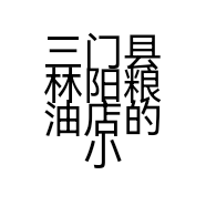 三门县林阳粮油店的小店