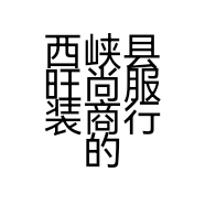 西峡县旺尚服装商行的小店