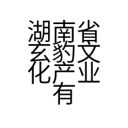 湖南省玄豹文化产业有限公司的小店
