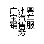 广州粤宝汽车销售服务有限公司的小店