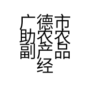 广德市助农农副产品经营部的小店