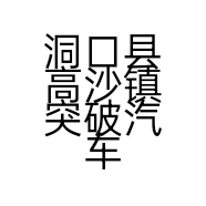 洞口县高沙镇突破汽车维修中心的小店