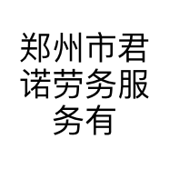 郑州市君诺劳务服务有限公司的小店