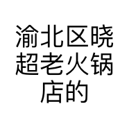 渝北区晓超老火锅店的小店