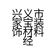 兴义市家宝装饰材料经营部的小店