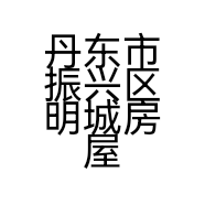 丹东市振兴区明城房屋信息咨询中心的小店