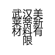 武汉美莱蒂新材料有限公司的小店