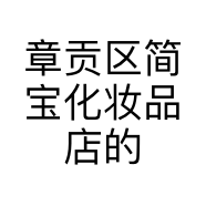 章贡区简宝化妆品店的小店