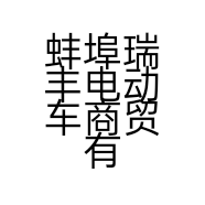 蚌埠瑞丰电动车商贸有限公司的小店