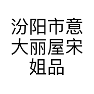 汾阳市意大丽屋宋姐品牌服装店的小店
