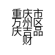 重庆市万州区庆吉品财药房的小店