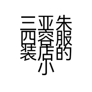 三亚朱四容服装店的小店