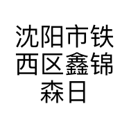 沈阳市铁西区鑫锦森日用百货商店的小店