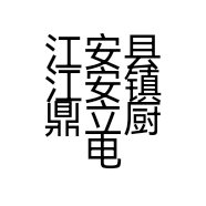 江安县江安镇鼎立厨电经营部的小店
