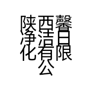 陕西馨净洁日化有限公司的小店