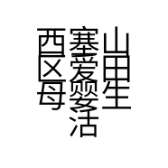 西塞山区爱田母婴生活馆牧羊湖店的小店