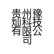 贵州豫灿科技有限公司的小店