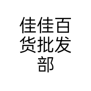 佳佳百货批发部