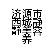 济源市西城静静美容养生会所的小店