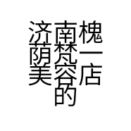 济南槐荫梵一美容店的小店