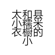 太和县小糯米衣橱的小店