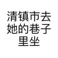 清镇市去她的巷子里坐坐餐吧的小店