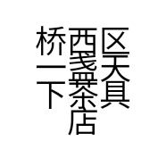 桥西区一盏天下茶具店的小店