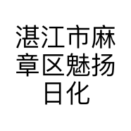 湛江市麻章区魅扬日化经营部的小店