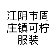 江阴市周庄镇可柠服装店的小店