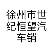 徐州市世纪恒望汽车销售服务有限公司的小店