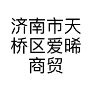 济南市天桥区爱晞商贸销售中心的小店