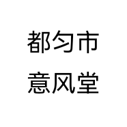 都匀市意风堂