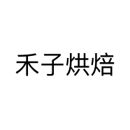 禾子烘焙