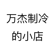 万杰制冷的小店