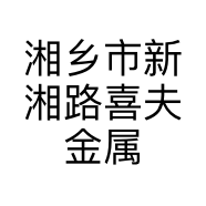 湘乡市新湘路喜夫金属制品厂的小店