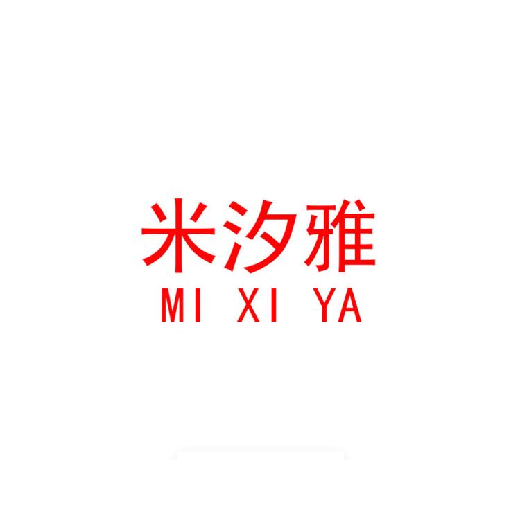 米汐雅MIXIYA