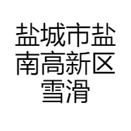 盐城市盐南高新区雪滑甜品店的小店