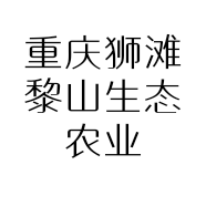 重庆狮滩黎山生态农业发展有限公司的小店