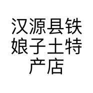 汉源县铁娘子土特产店