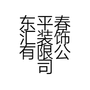 东平春汇装饰有限公司的小店